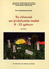 Τα ελληνικά για ξενόγλωσσα παιδιά 8-12 χρόνων