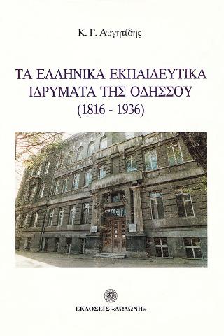 Τα ελληνικά εκπαιδευτικά ιδρύματα της Οδησσού