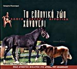 Τα ελληνικά ζώα χάνονται