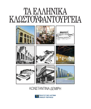 Τα ελληνικά κλωστοϋφαντουργεία