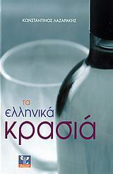 Τα ελληνικά κρασιά