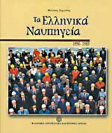 Τα ελληνικά ναυπηγεία