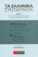 Τα ελληνικά συντάγματα