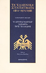 Τα ελληνικά συντάγματα 1822-1975/1986