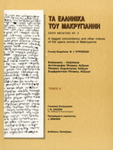 Τα ελληνικά του Μακρυγιάννη με τον υπολογιστή