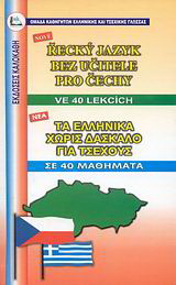 Τα ελληνικά χωρίς δάσκαλο για Τσέχους