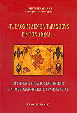 Τα Ελοχίμ δεν θα ταραχθούν εις τον αιώνα