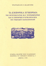 Τα εμπορικά εγχειρίδια της Βενετοκρατίας και Τουρκοκρατίας και η εμπορική εγκυκλοπαίδεια του Νικολάου Παπαδόπουλου