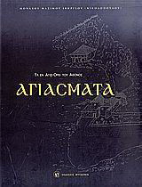 Τα εν Αγίω όρει του Άθωνος Αγιάσματα