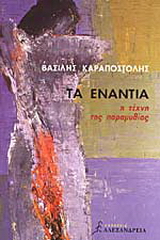 Τα ενάντια