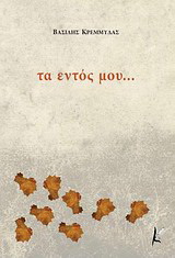 Τα εντός μου…