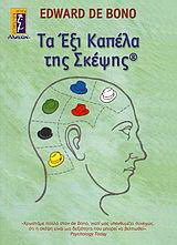 Τα έξι καπέλα της σκέψης