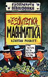 Τα εξοντωτικά μαθηματικά