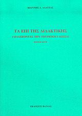Τα επί της διδακτικής