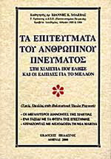 Τα επιτεύγματα του ανθρώπινου πνεύματος στη χιλιετία που έληξε και οι ελπίδες για το μέλλον