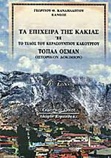 Τα επίχειρα της κακίας