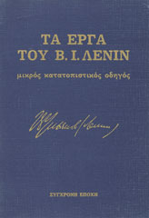 Τα έργα του Β. Ι. Λένιν