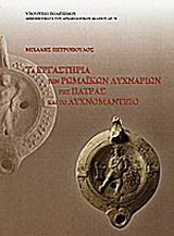 Τα εργαστήρια των ρωμαϊκών λυχναριών της Πάτρας και το Λυχνομαντείο