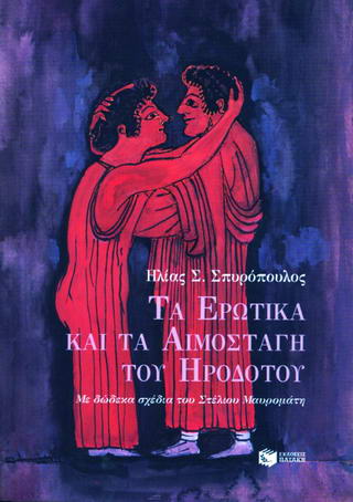 Τα ερωτικά και τα αιμοσταγή του Ηροδότου