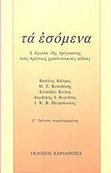 Τα εσόμενα