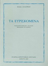 Τα ευρισκόμενα