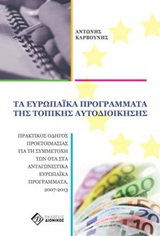 Τα ευρωπαϊκά προγράμματα της τοπικής αυτοδιοίκησης
