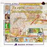 Τα εφτά κυκλαδίτικα καράβια