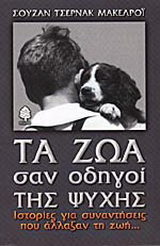 Τα ζώα σαν οδηγοί της ψυχής