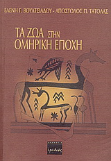 Τα ζώα στην ομηρική εποχή