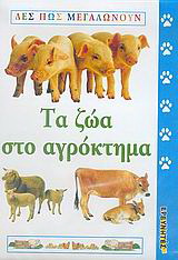 Τα ζώα στο αγρόκτημα