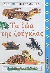 Τα ζώα της ζούγκλας