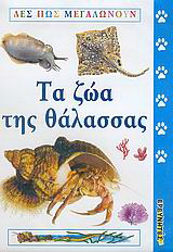 Τα ζώα της θάλασσας