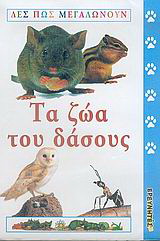 Τα ζώα του δάσους