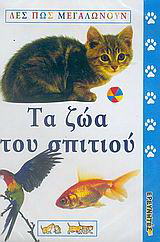 Τα ζώα του σπιτιού