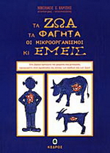 Τα ζώα, τα φαγητά, οι μικροοργανισμοί κι εμείς