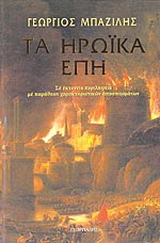 Τα ηρωϊκά έπη