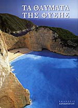Τα θαύματα της φύσης
