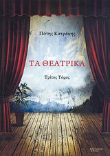 Τα θεατρικά