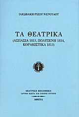 Τα θεατρικά