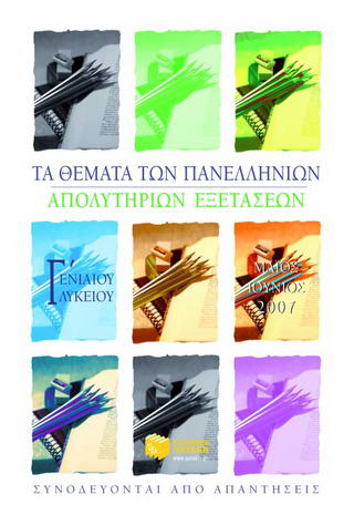 Τα θέματα των πανελλήνιων απολυτήριων εξετάσεων Γ΄ ενιαίου λυκείου