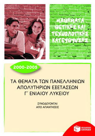 Τα θέματα των πανελλήνιων απολυτήριων εξετάσεων Γ΄ ενιαίου λυκείου