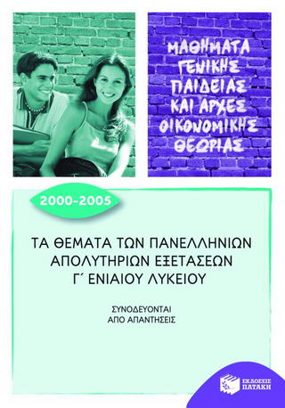 Τα θέματα των πανελλήνιων απολυτηρίων εξετάσεων Γ΄ ενιαίου λυκείου