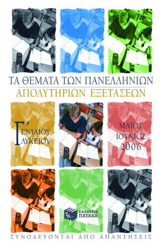 Τα θέματα των πανελλήνιων απολυτήριων εξετάσεων Γ΄ ενιαίου λυκείου