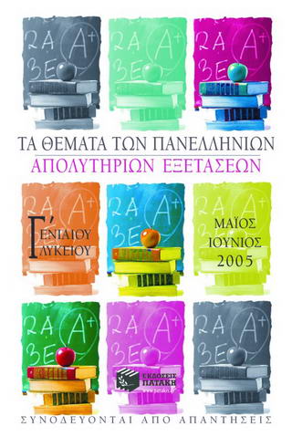 Τα θέματα των πανελληνίων απολυτηρίων εξετάσεων Γ΄ ενιαίου λυκείου Μαΐος-Ιούνιος 2005