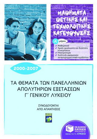 Τα θέματα των πανελλήνιων απολυτήριων εξετάσεων Γ΄γενικού λυκείου 2000-2007