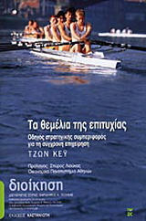 Τα θεμέλια της επιτυχίας