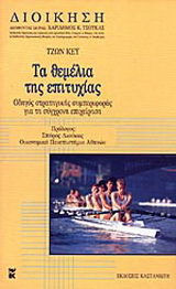 Τα θεμέλια της επιτυχίας