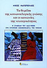 Τα θεμέλια της κοινωνιολογικής γνώσης και οι κοινωνίες της νεωτερικότητας