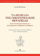 Τα θεμέλια της οικογενειακής θεραπείας