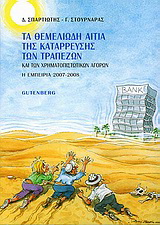 Τα θεμελιώδη αίτια της κατάρρευσης των τραπεζών και των χρηματοπιστωτικών αγορών